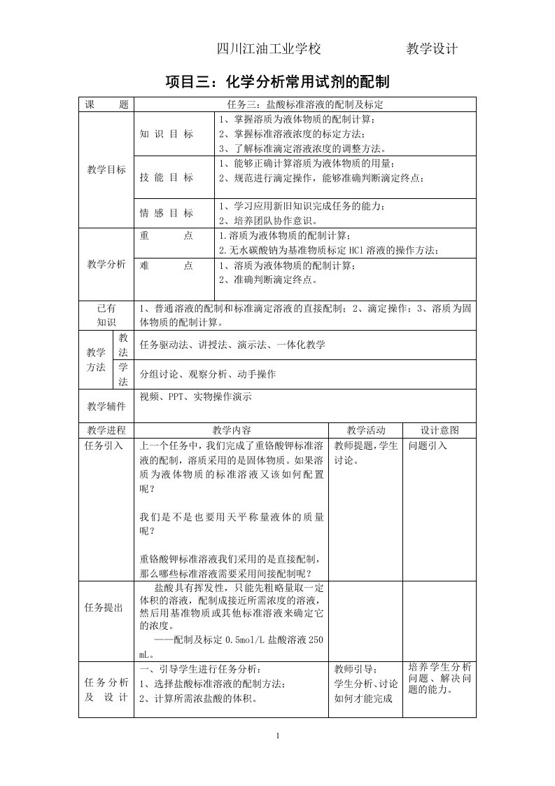 盐酸标准溶液的配制及标定(教案)