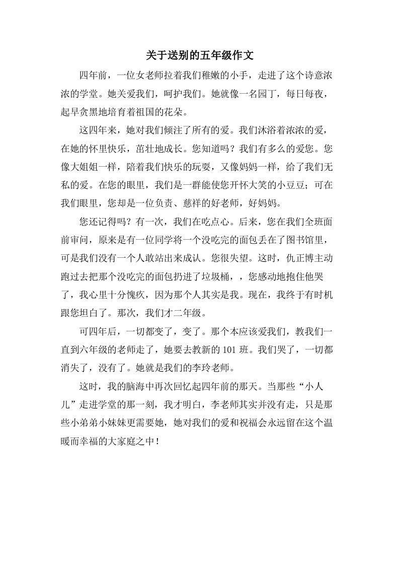 关于送别的五年级作文