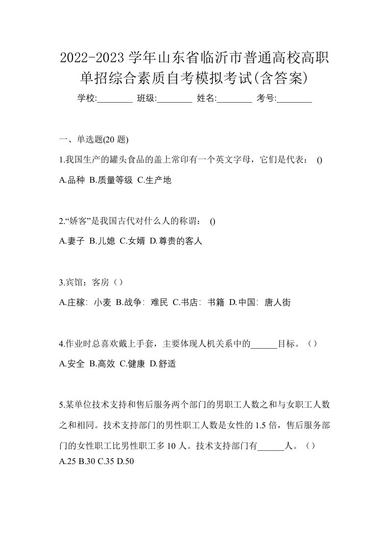 2022-2023学年山东省临沂市普通高校高职单招综合素质自考模拟考试含答案