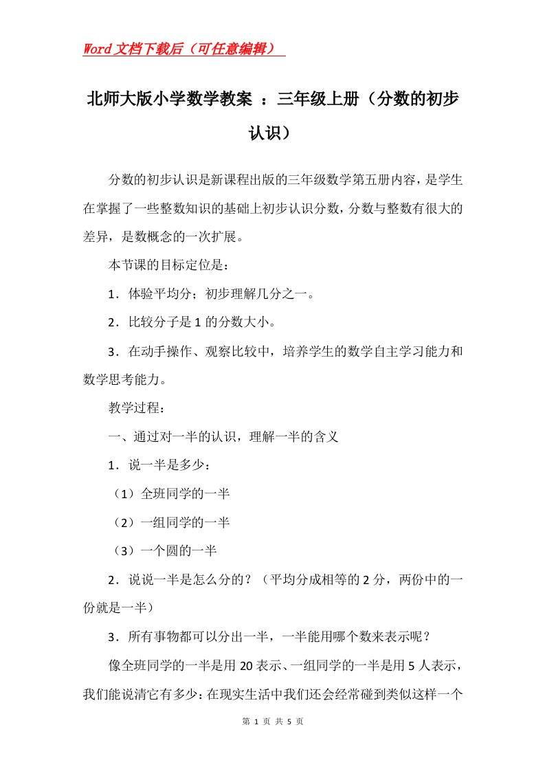 北师大版小学数学教案三年级上册分数的初步认识