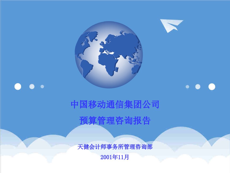 企业咨询-中国移动预算管理咨询报告定稿