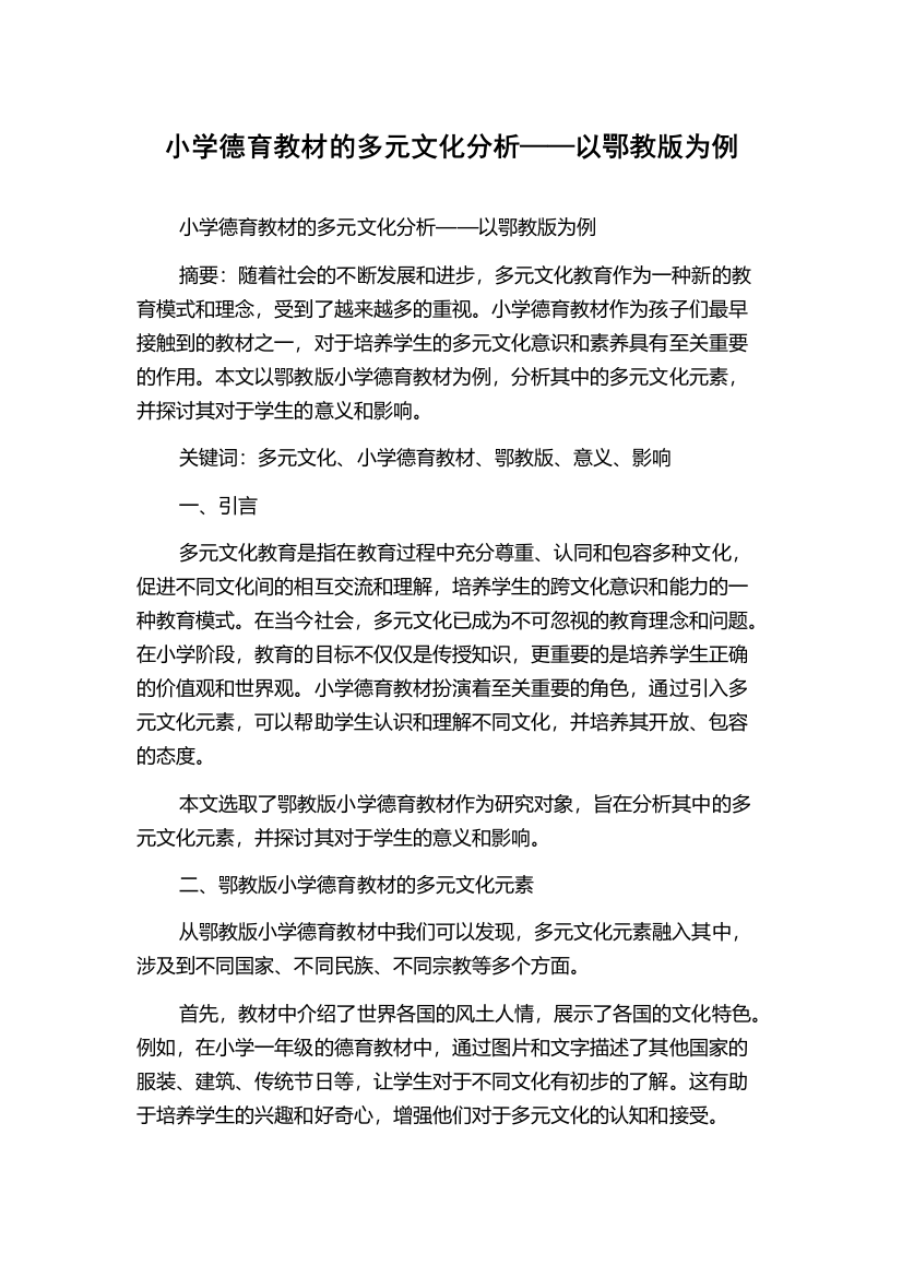 小学德育教材的多元文化分析——以鄂教版为例