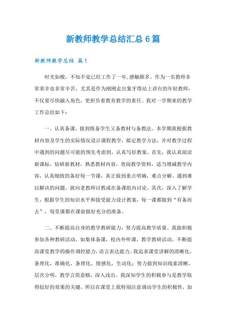 新教师教学总结汇总6篇