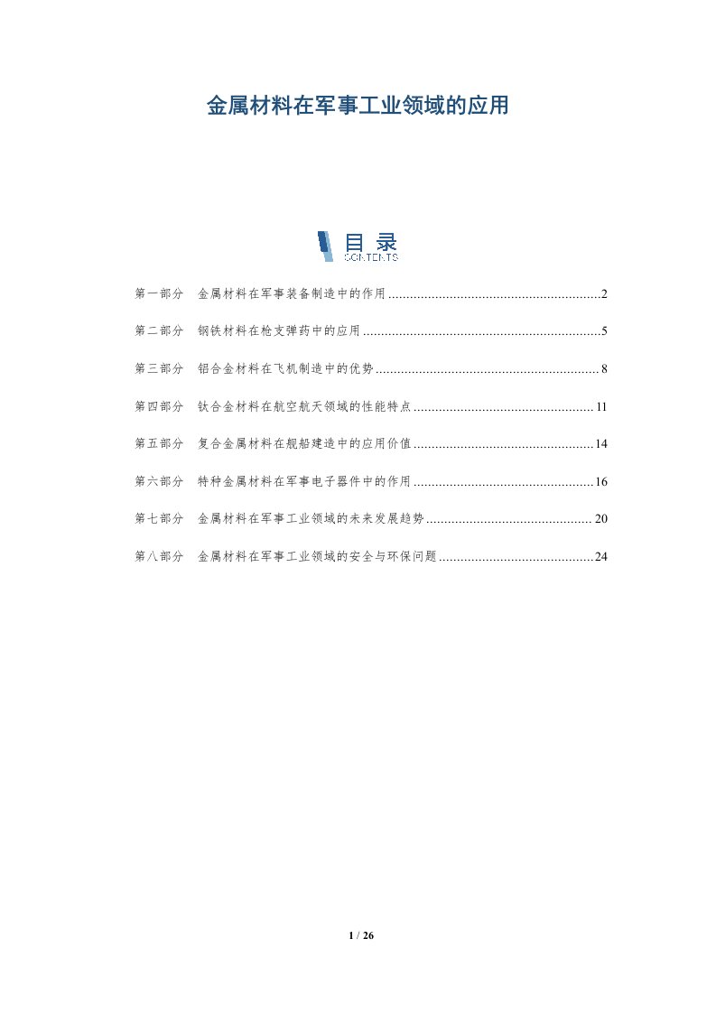 金属材料在军事工业领域的应用