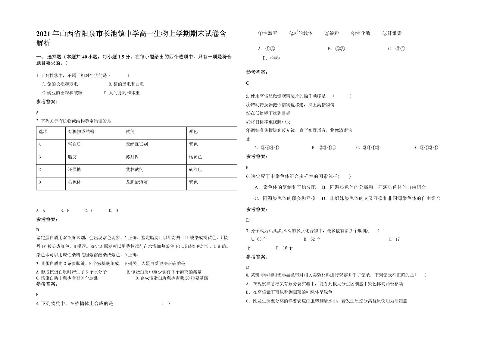 2021年山西省阳泉市长池镇中学高一生物上学期期末试卷含解析