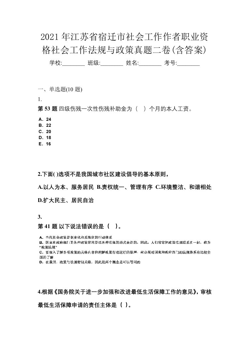 2021年江苏省宿迁市社会工作作者职业资格社会工作法规与政策真题二卷含答案