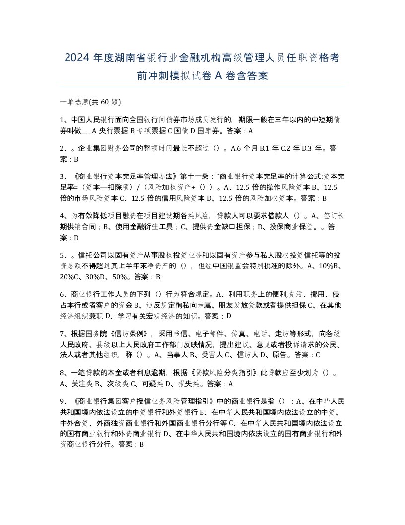 2024年度湖南省银行业金融机构高级管理人员任职资格考前冲刺模拟试卷A卷含答案