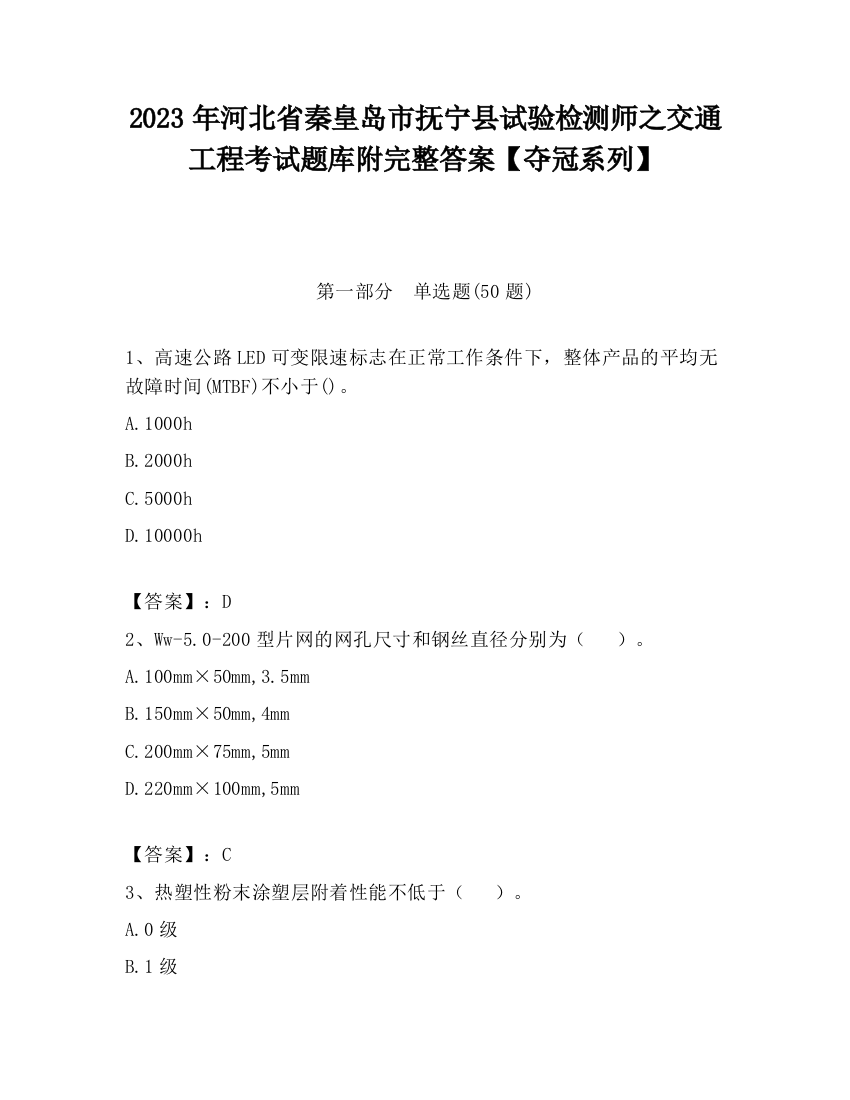 2023年河北省秦皇岛市抚宁县试验检测师之交通工程考试题库附完整答案【夺冠系列】