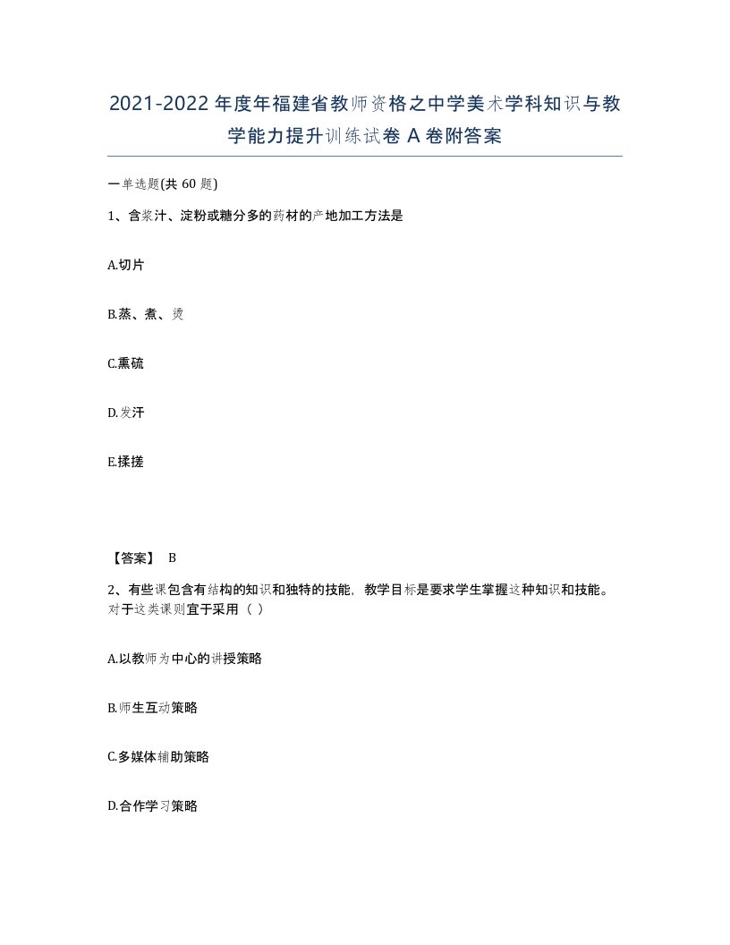 2021-2022年度年福建省教师资格之中学美术学科知识与教学能力提升训练试卷A卷附答案