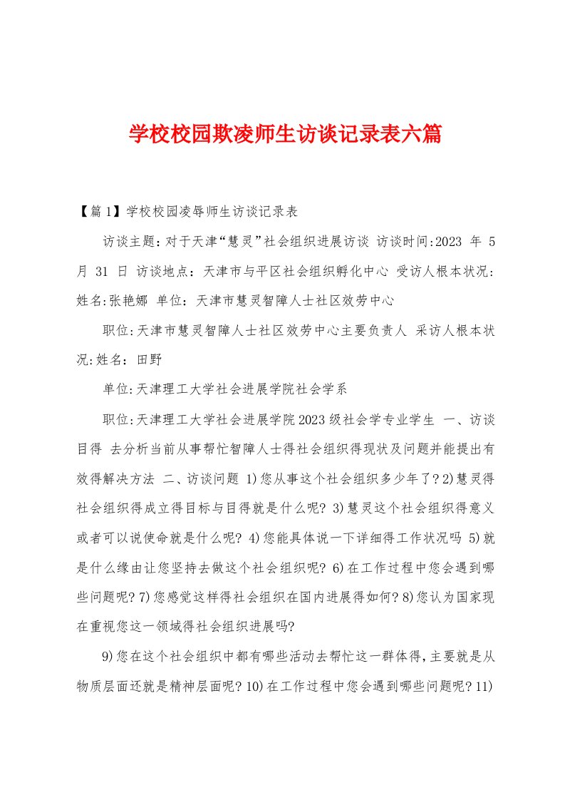 学校校园欺凌师生访谈记录表六篇