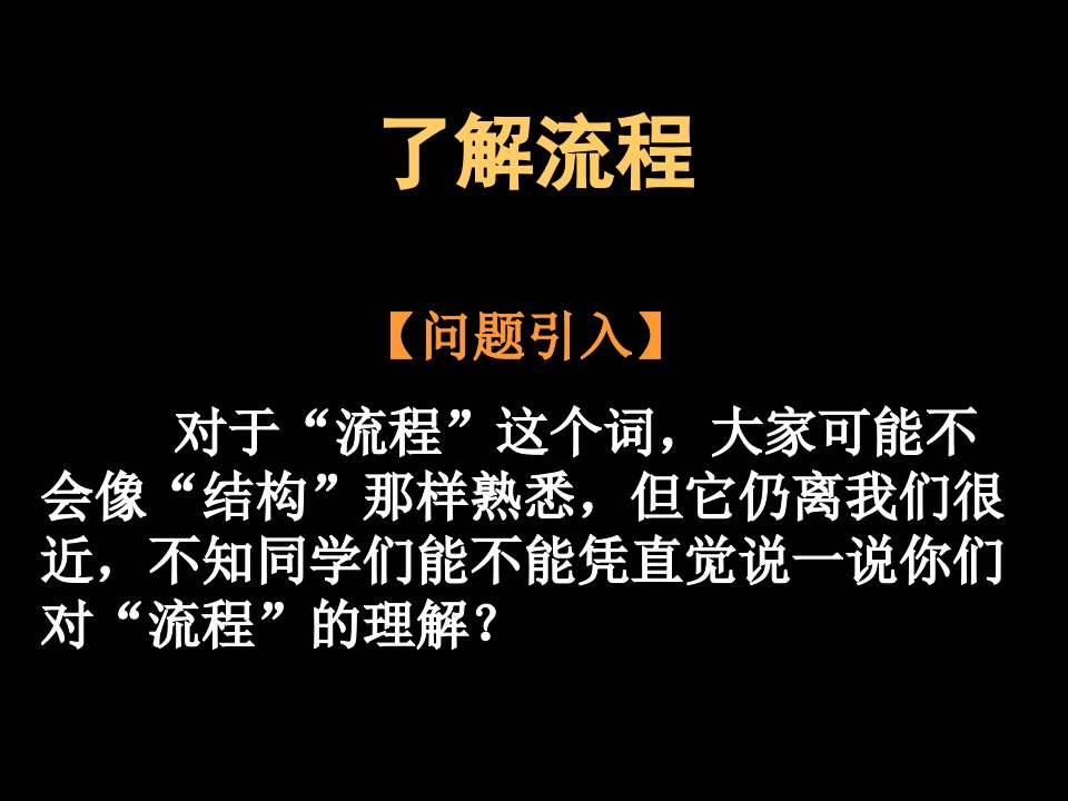 通用技术流程教学课件