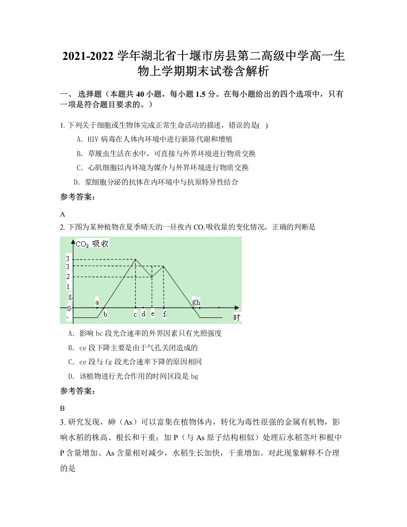 2021-2022学年湖北省十堰市房县第二高级中学高一生物上学期期末试卷含解析