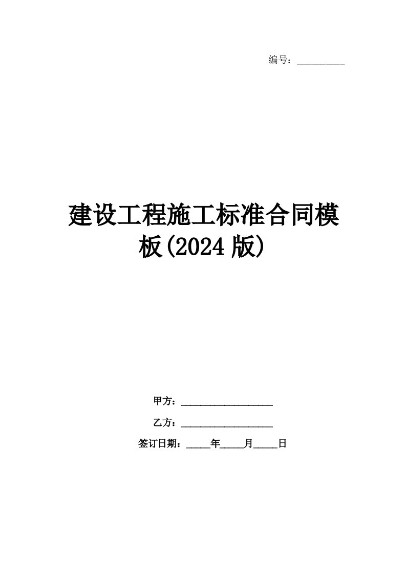 建设工程施工标准合同模板(2024版)