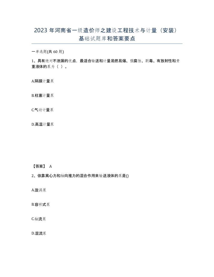 2023年河南省一级造价师之建设工程技术与计量安装基础试题库和答案要点