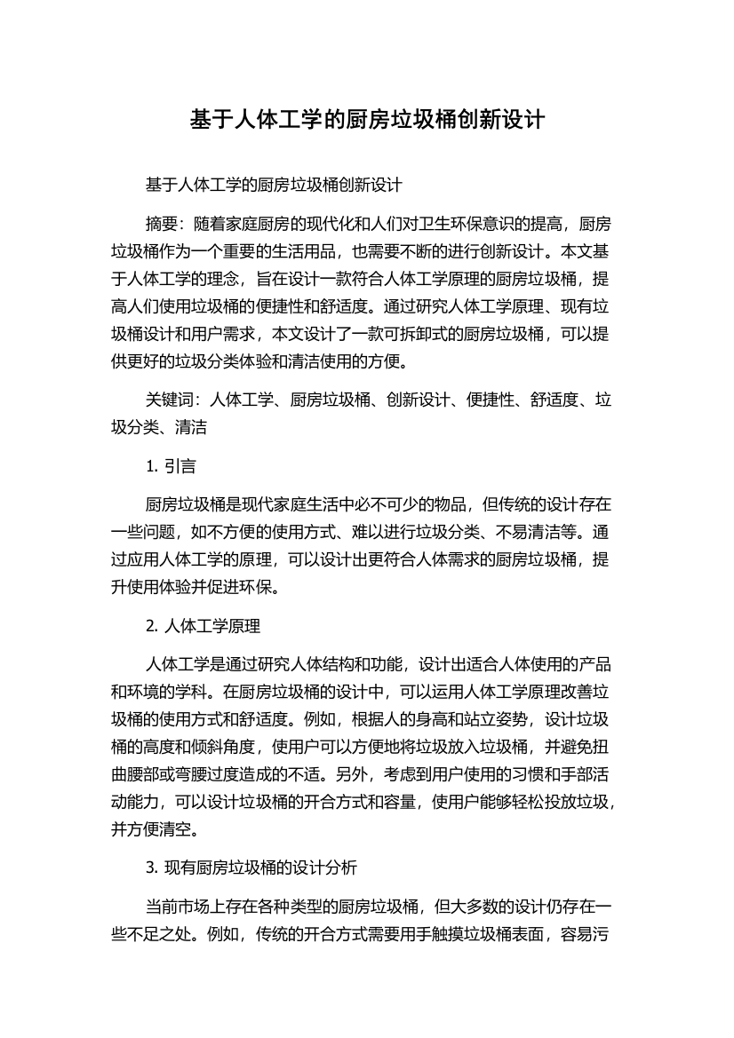 基于人体工学的厨房垃圾桶创新设计