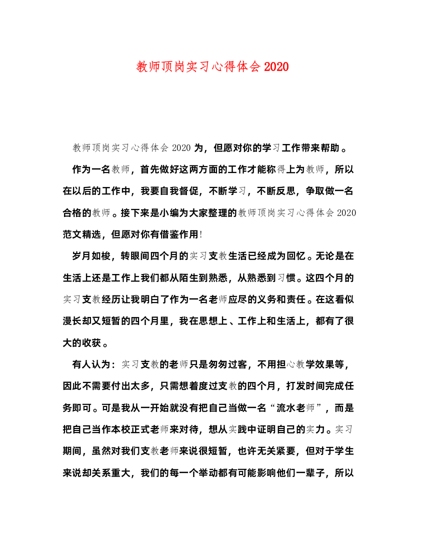 精编教师顶岗实习心得体会2