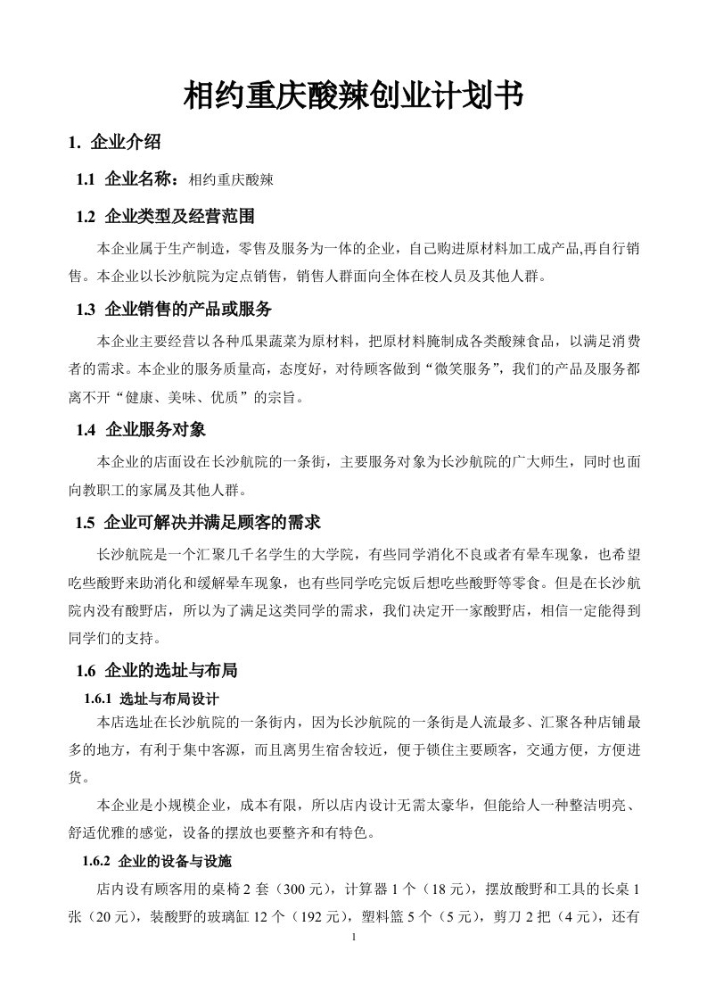 精选企业策划书创办你自己的企业