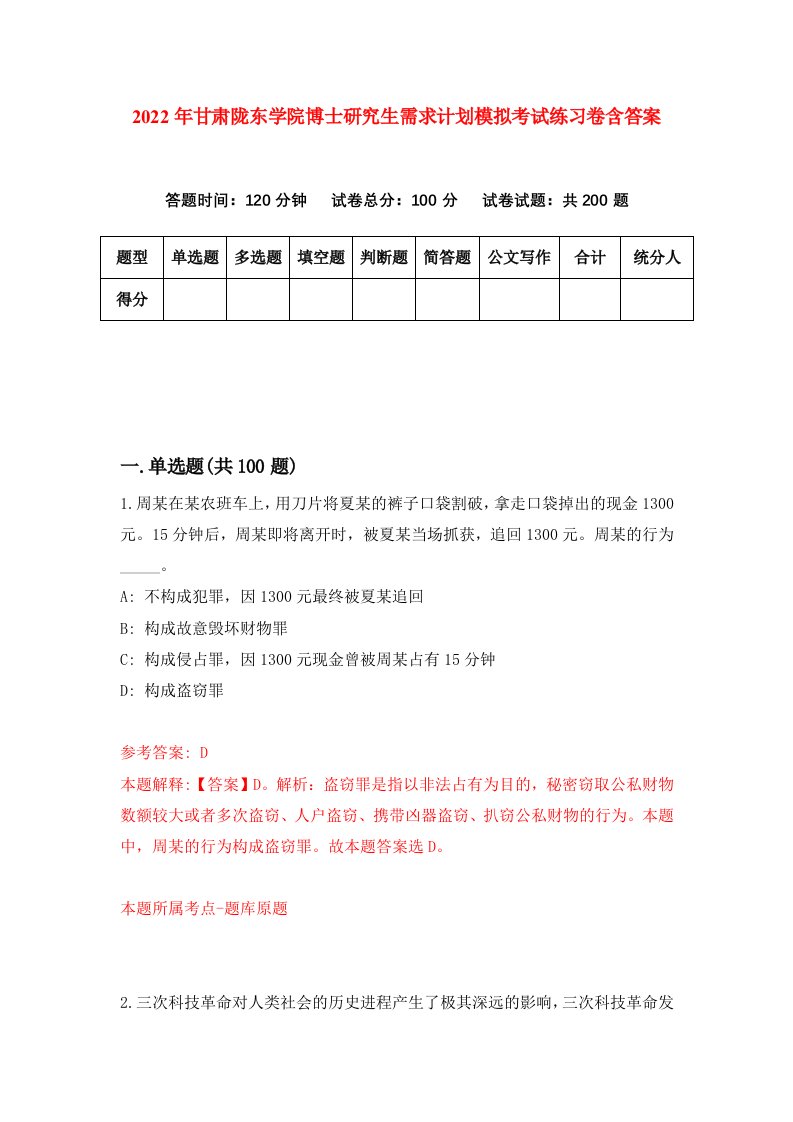 2022年甘肃陇东学院博士研究生需求计划模拟考试练习卷含答案第5卷