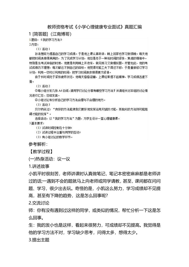 教师资格考试《小学心理健康专业面试》真题汇编