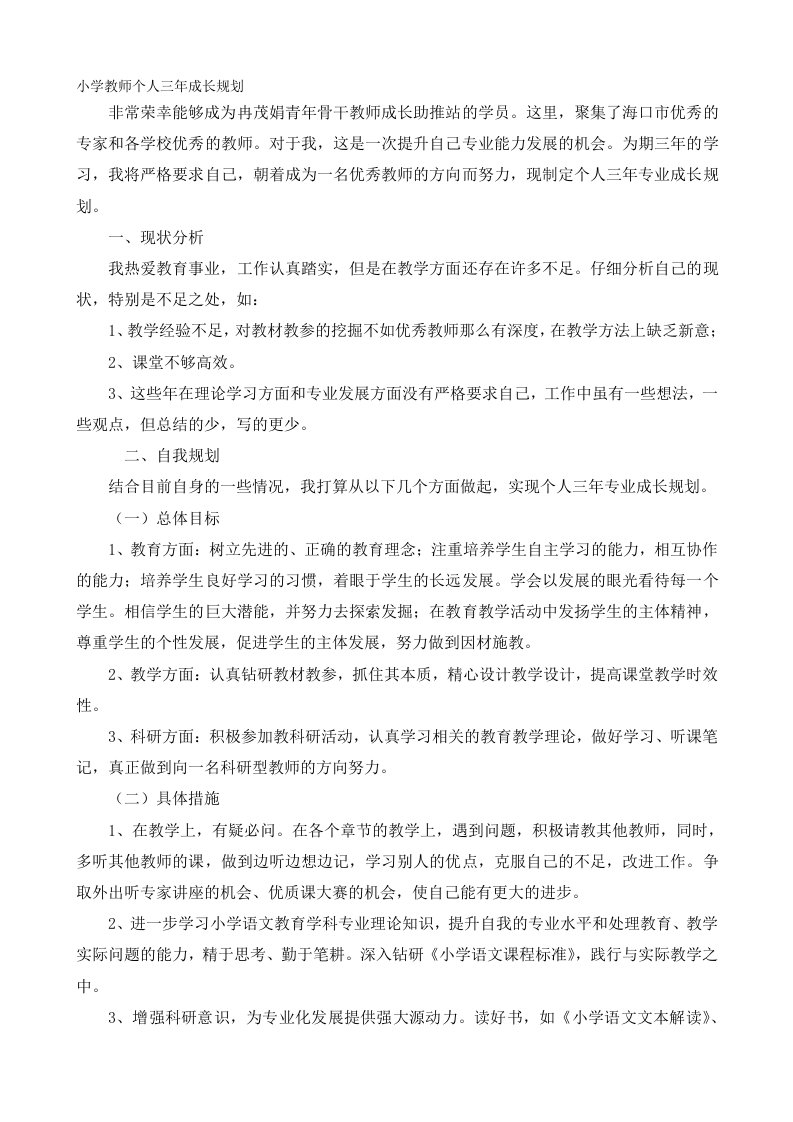 小学教师个人三年成长规划