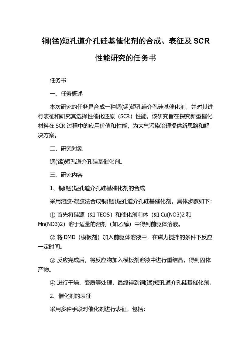 铜(锰)短孔道介孔硅基催化剂的合成、表征及SCR性能研究的任务书