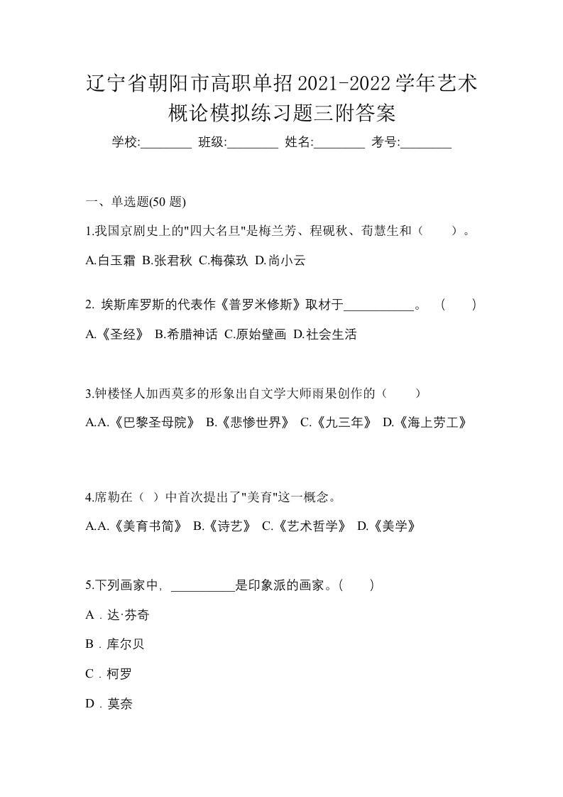 辽宁省朝阳市高职单招2021-2022学年艺术概论模拟练习题三附答案