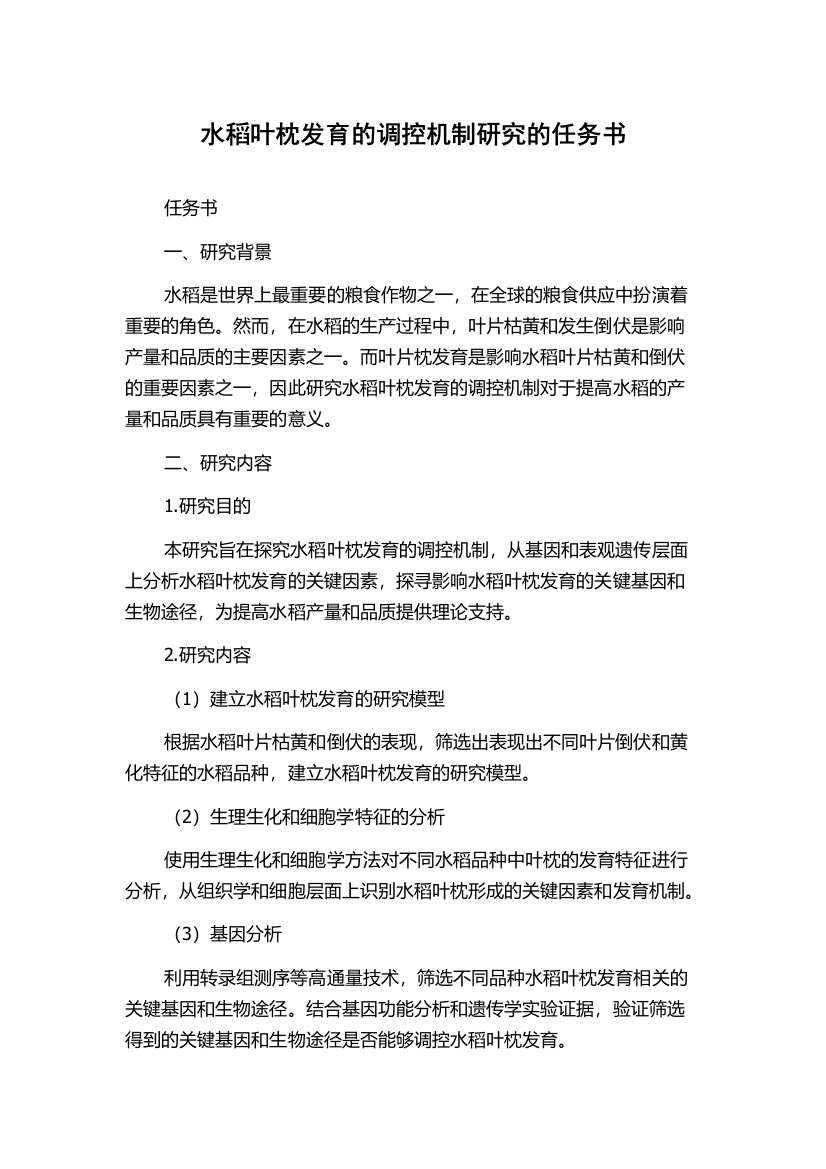 水稻叶枕发育的调控机制研究的任务书