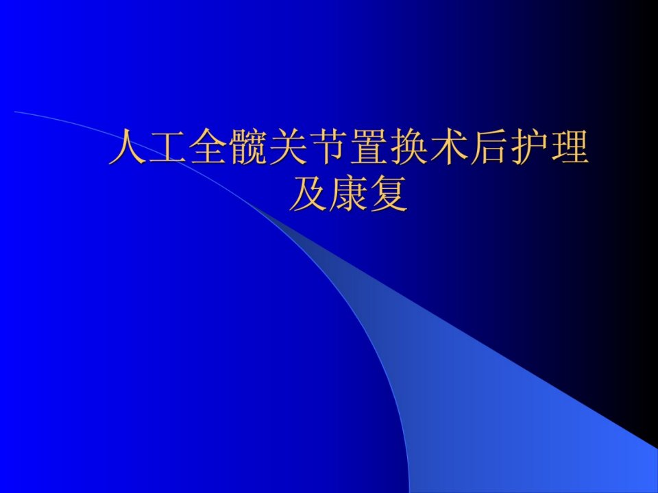 人工全髋关节置换术后护理