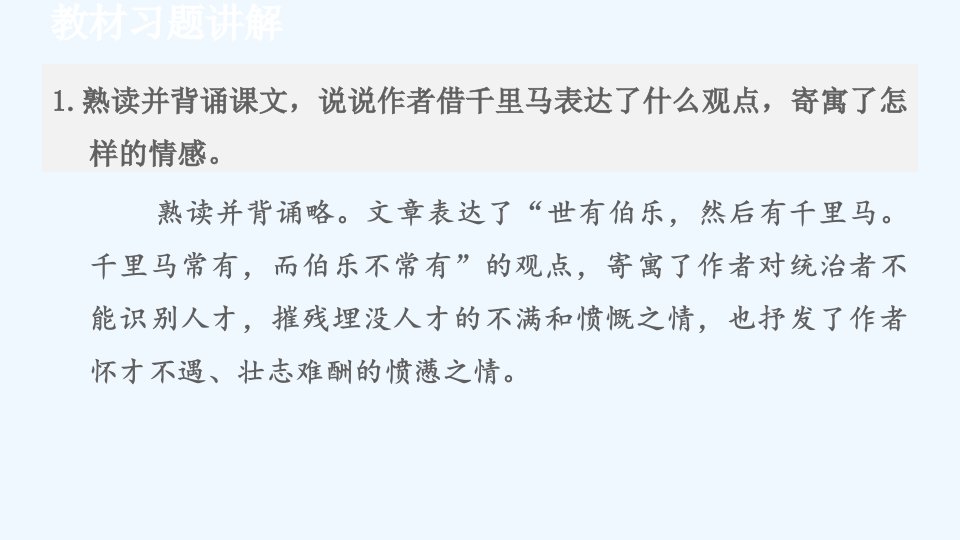 八年级语文下册第6单元23马说教材习题课件新人教版