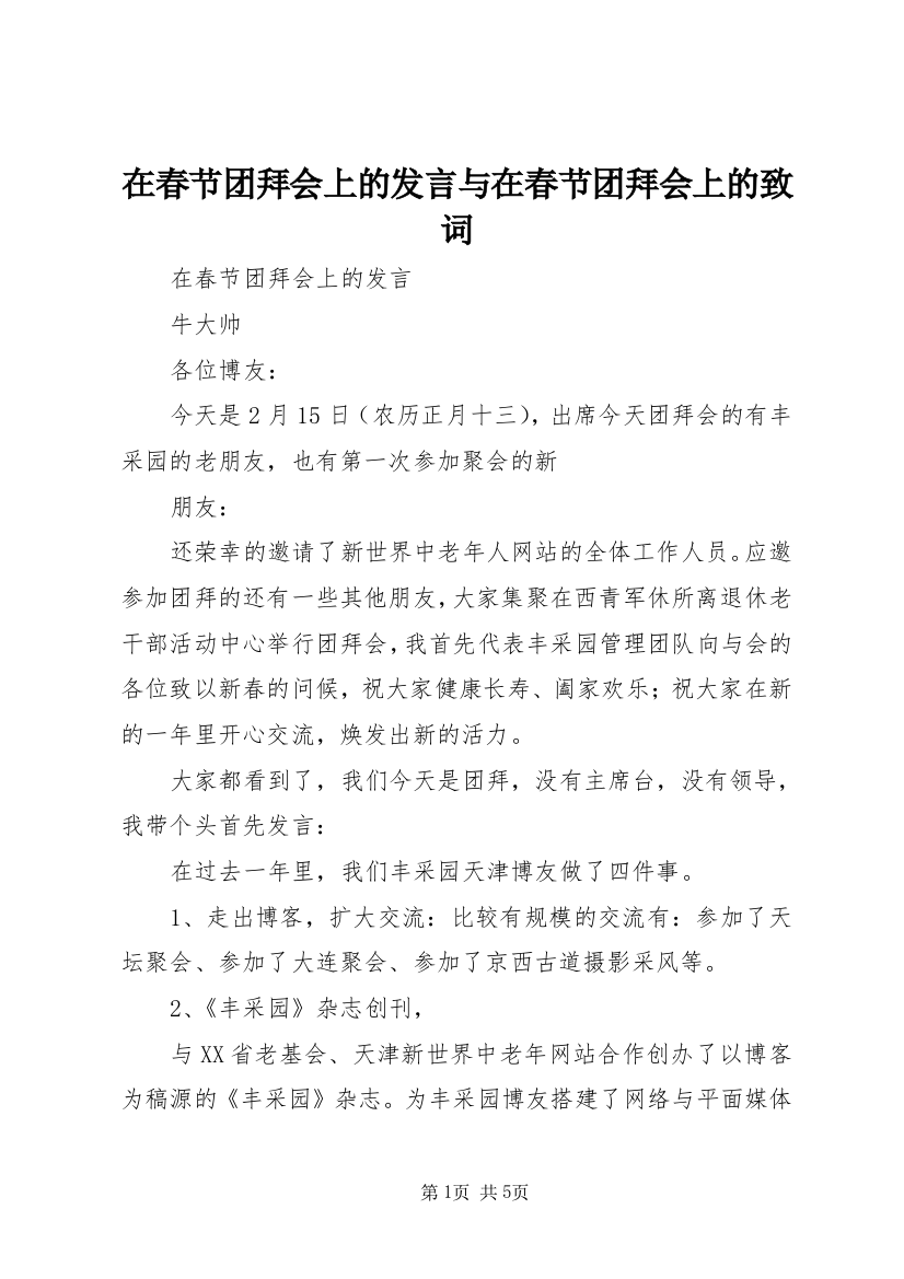 在春节团拜会上的发言与在春节团拜会上的致词