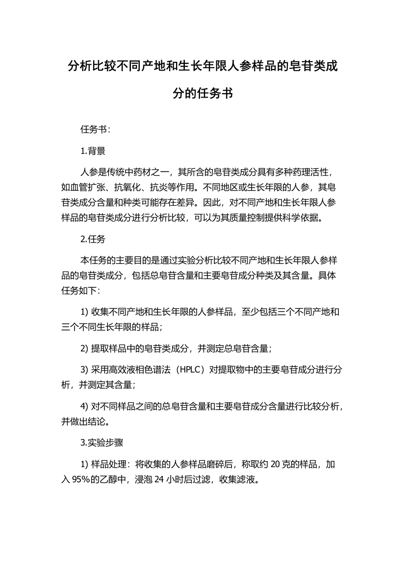 分析比较不同产地和生长年限人参样品的皂苷类成分的任务书