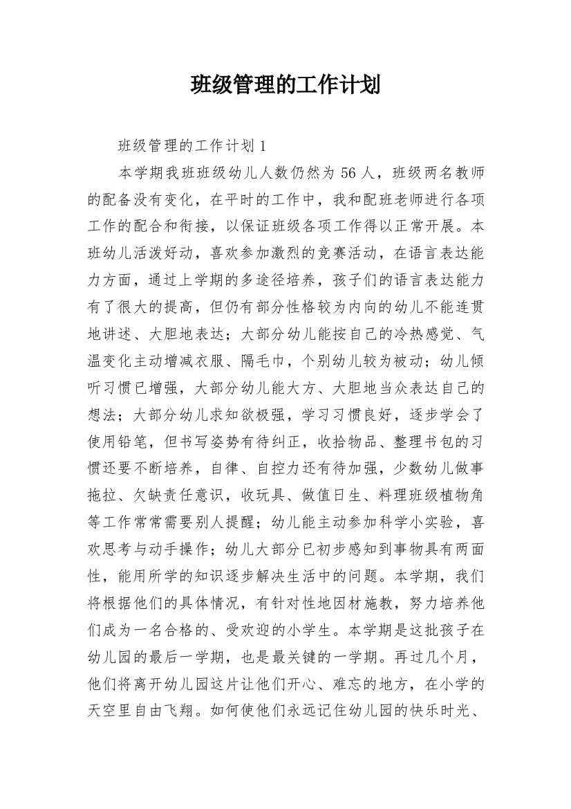 班级管理的工作计划