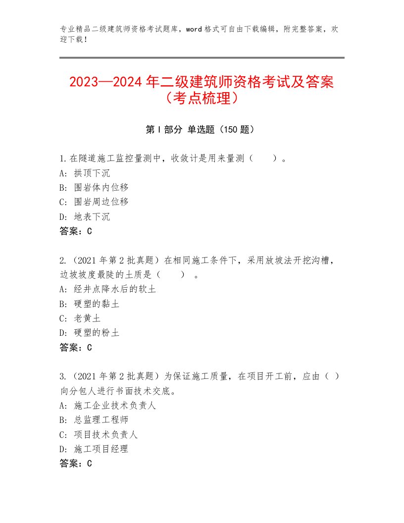 最新二级建筑师资格考试通关秘籍题库及答案（夺冠）