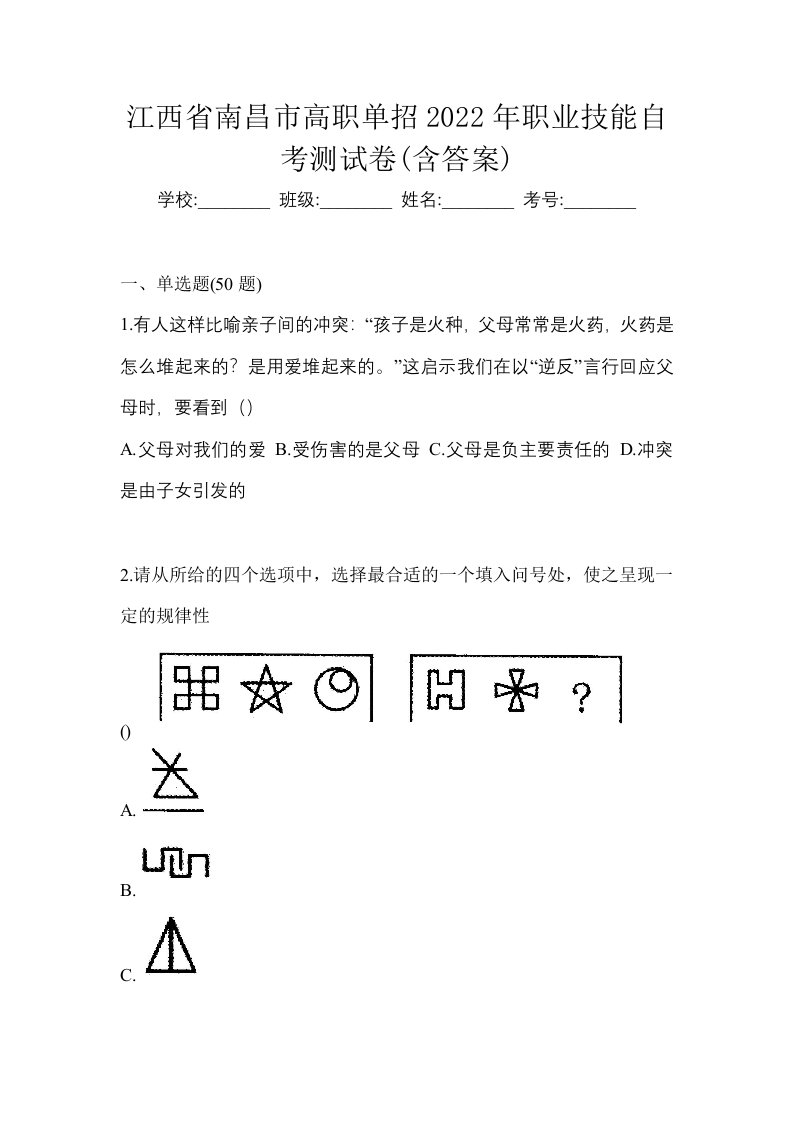 江西省南昌市高职单招2022年职业技能自考测试卷含答案