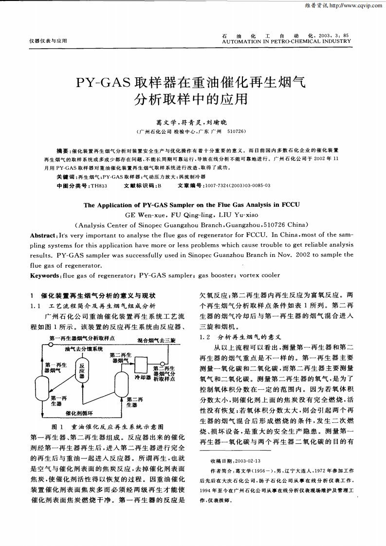 PY—GAS取样器在重油催化再生烟气分析取样中的应用.pdf