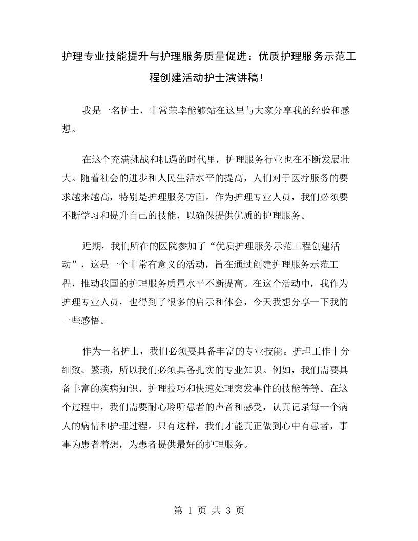 护理专业技能提升与护理服务质量促进：优质护理服务示范工程创建活动护士演讲稿