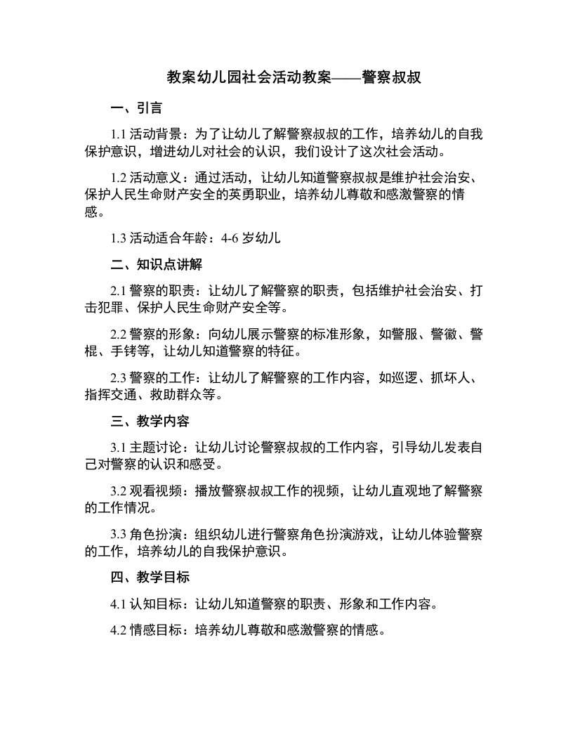 幼儿园社会活动教案警察叔叔