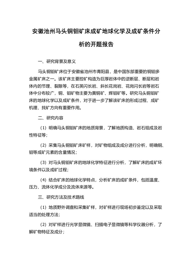 安徽池州马头铜钼矿床成矿地球化学及成矿条件分析的开题报告