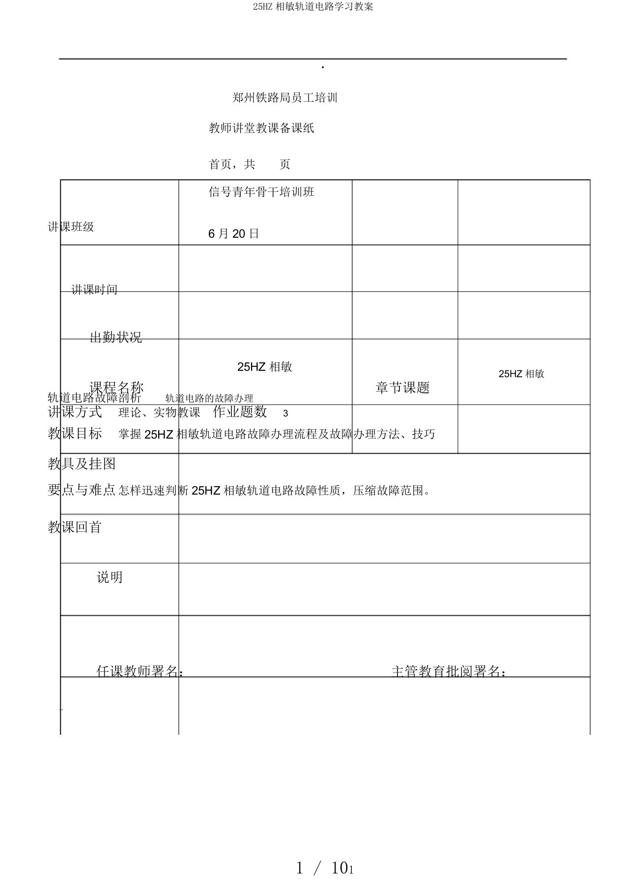 25HZ相敏轨道电路学习教案