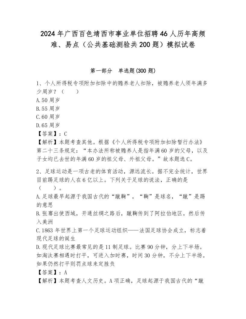 2024年广西百色靖西市事业单位招聘46人历年高频难、易点（公共基础测验共200题）模拟试卷及参考答案一套