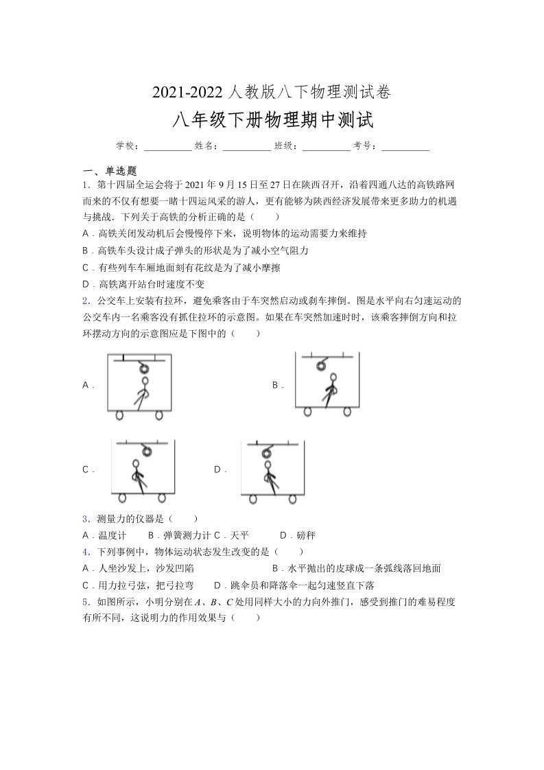 人教版初中八年级物理下册第一次期中考试