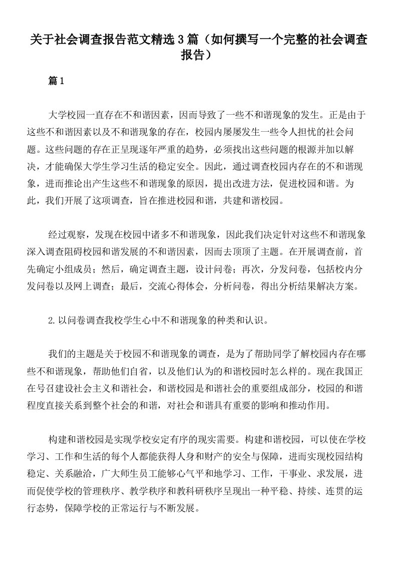 关于社会调查报告范文精选3篇（如何撰写一个完整的社会调查报告）