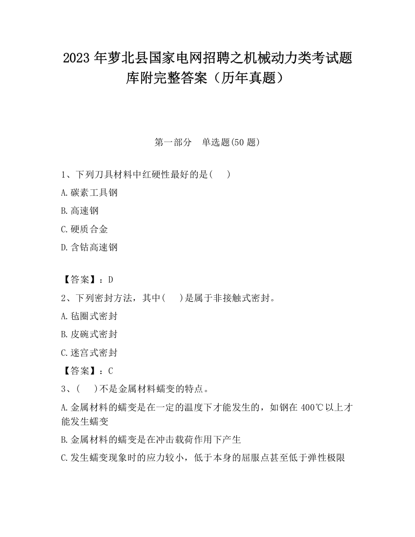 2023年萝北县国家电网招聘之机械动力类考试题库附完整答案（历年真题）