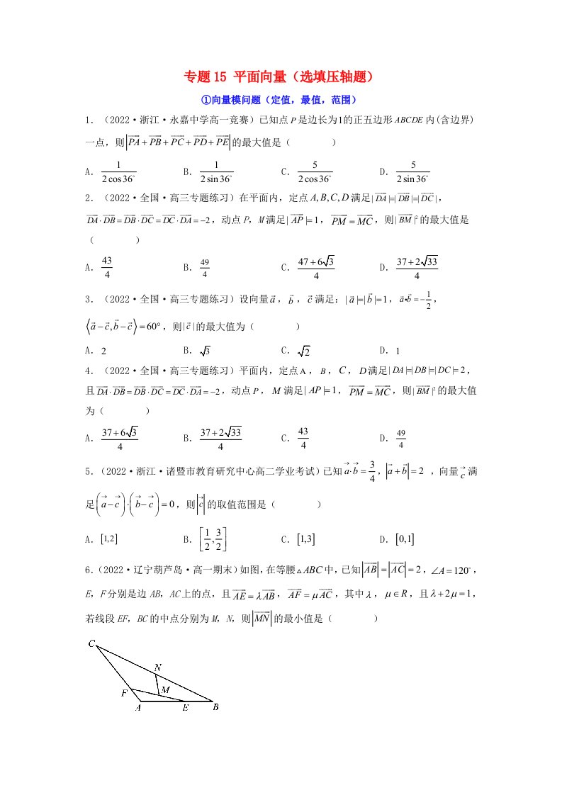 新高考版2023年高考数学必刷压轴题专题15平面向量选填压轴题学生版