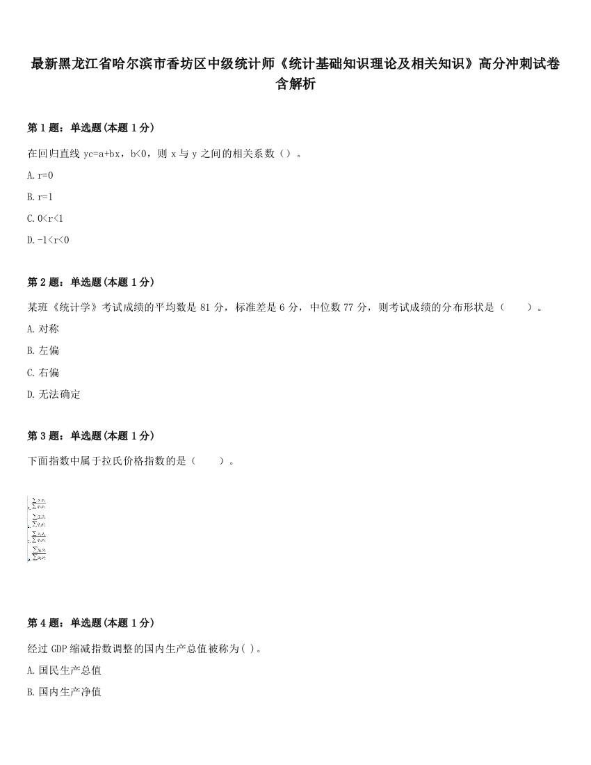 最新黑龙江省哈尔滨市香坊区中级统计师《统计基础知识理论及相关知识》高分冲刺试卷含解析