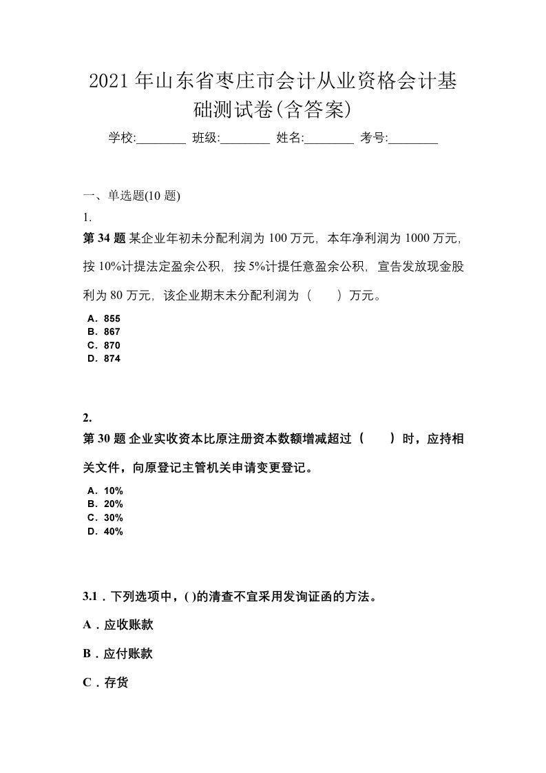 2021年山东省枣庄市会计从业资格会计基础测试卷含答案