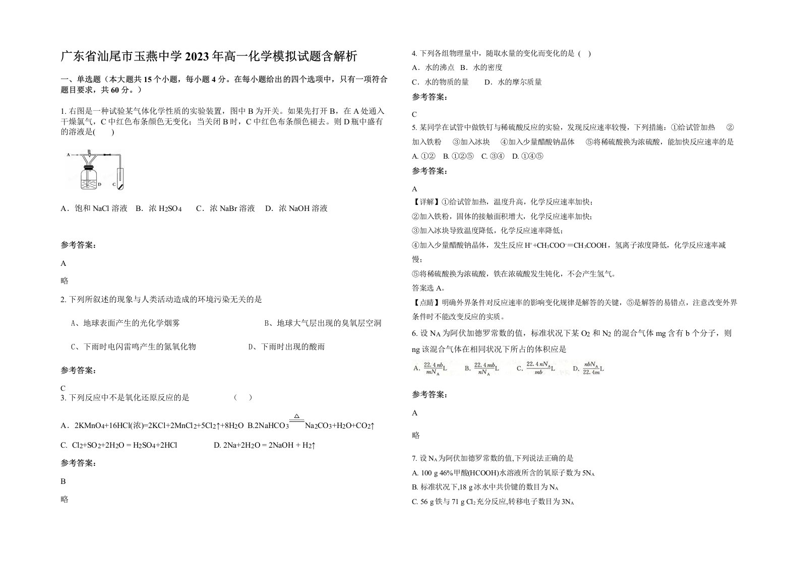 广东省汕尾市玉燕中学2023年高一化学模拟试题含解析