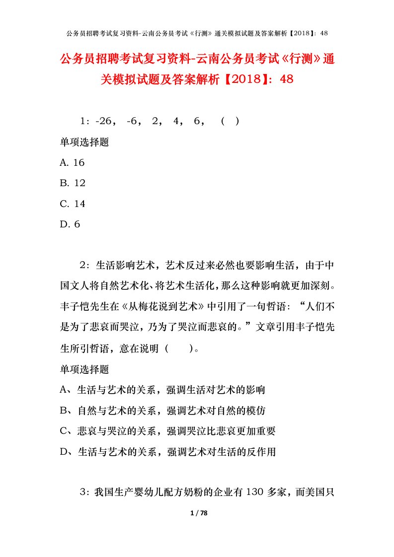 公务员招聘考试复习资料-云南公务员考试行测通关模拟试题及答案解析201848_2