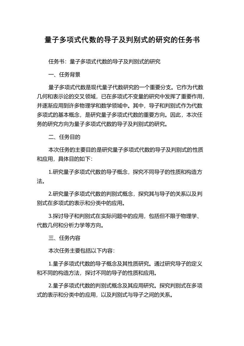 量子多项式代数的导子及判别式的研究的任务书