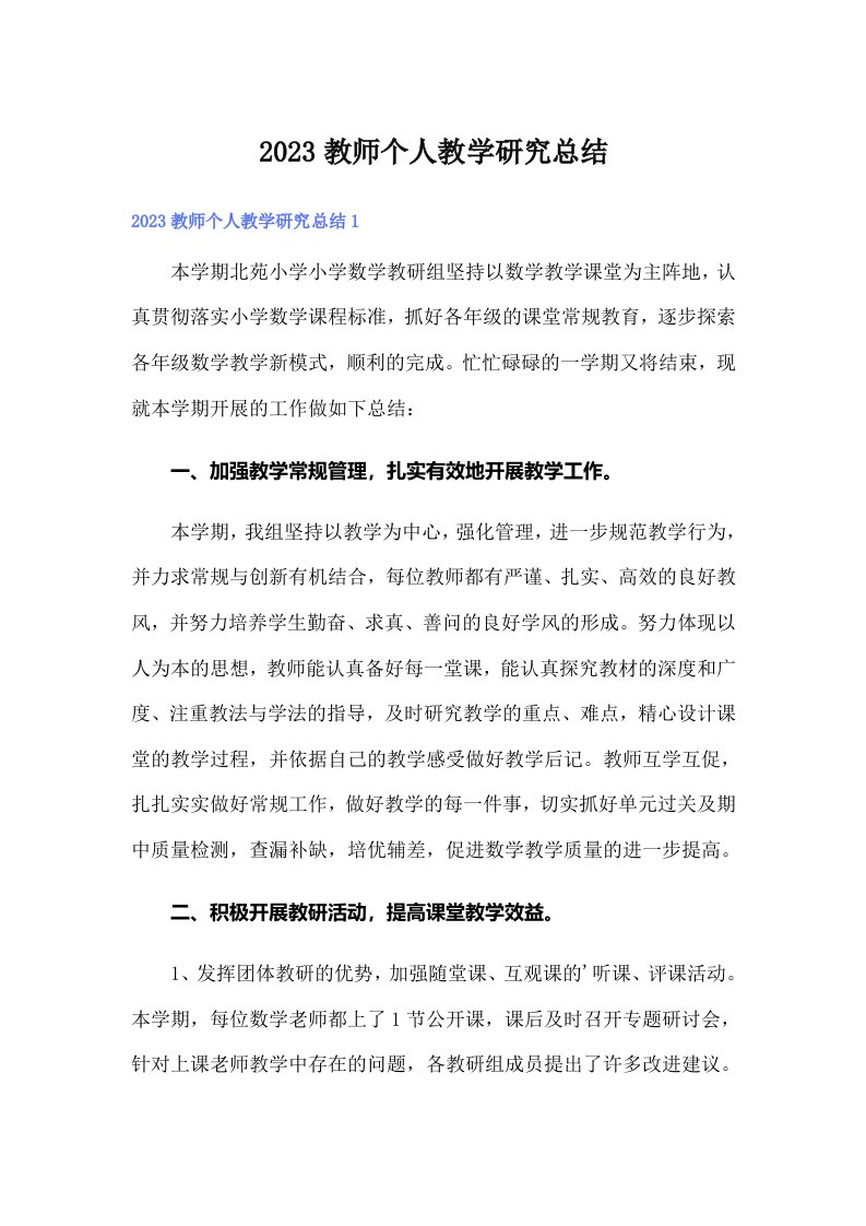 2023教师个人教学研究总结